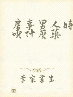 房事男人时间短吃什么药