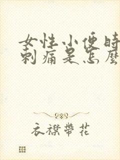 女性小便时阴道刺痛是怎么回事