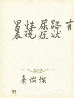 男性尿路有感染表现症状