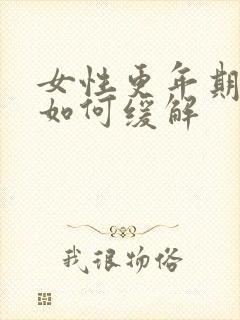 女性更年期症状如何缓解