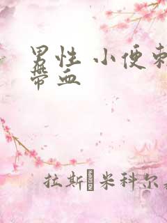 男性 小便刺痛带血