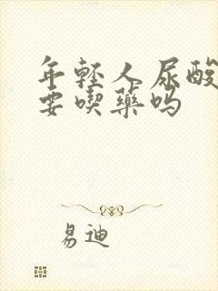 年轻人尿酸高需要吃药吗