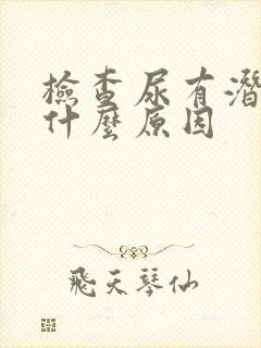 检查尿有潜血是什么原因