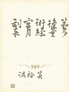 刮宫术后第一次来月经量多怎么回事