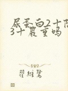 尿蛋白2十隐血3十严重吗