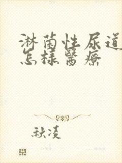 淋菌性尿道发炎怎样医疗