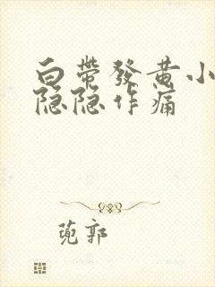 白带发黄小肚子隐隐作痛