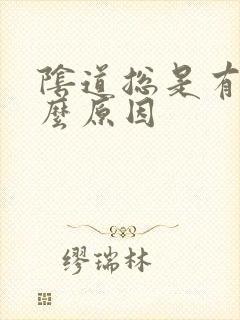 阴道总是有血什么原因