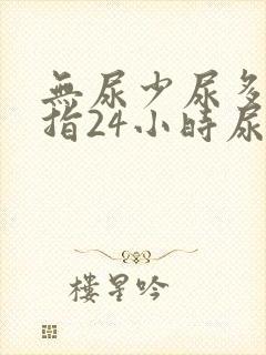 无尿少尿多尿是指24小时尿量少于