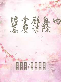 胆囊壁息肉病变怎么消除