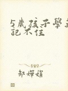 5岁孩子学英语记不住