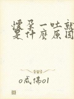 怀孕一吐就漏尿是什么原因