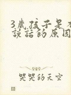 3岁孩子是不会说话的原因