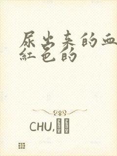 尿出来的血是粉红色的