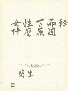 女性下面干痒是什么原因