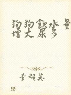 狗狗饮水量突然增大尿多