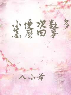 小便次数多尿疼怎么回事