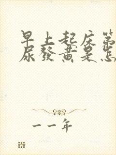 早上起床第一泡尿发黄是怎么回事