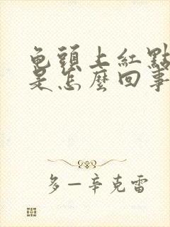 龟头上红点脱皮是怎么回事