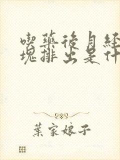 吃药后月经有血块排出是什么原因