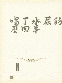 喝了水尿的少怎么回事