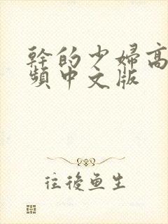 干的少妇高潮视频中文版