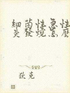 细菌性急性肠胃炎发烧怎么办