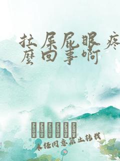 拉屎屁眼疼是怎么回事啊