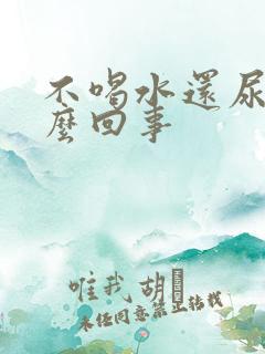 不喝水还尿多怎么回事