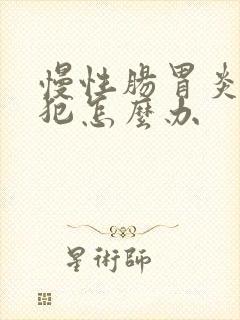 慢性肠胃炎经常犯怎么办