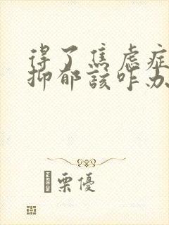 得了焦虑症或者抑郁该咋办