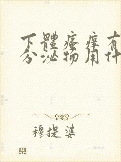 下体瘙痒有黄色分泌物用什么药