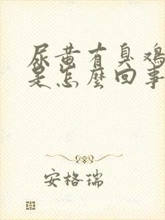 尿黄有臭鸡蛋味是怎么回事