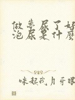 做梦尿了好大一泡尿是什么意思