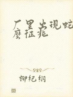 厂里出现蛇是什么征兆