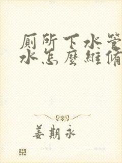 厕所下水管道漏水怎么维修