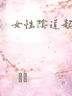 女性阴道起疣湿