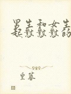 男生和女生在一起怼怼怼的轮滑鞋