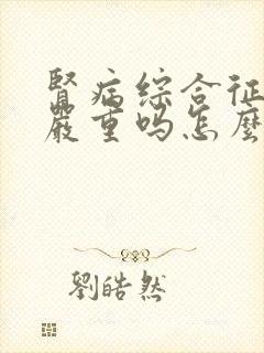 肾病综合征复发严重吗怎么治疗好呢