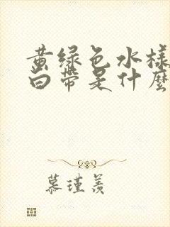 黄绿色水样腥臭白带是什么原因