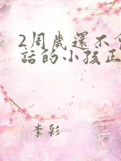 2周岁还不会说话的小孩正常吗