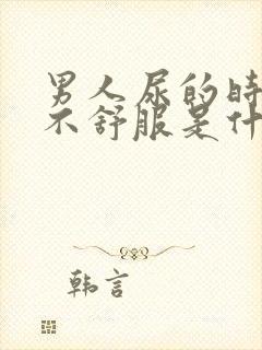 男人尿的时候痒不舒服是什么原因