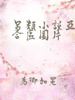 另类小说亚洲综合区图片