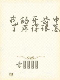 我的牙齿中间空了疼得很怎么办