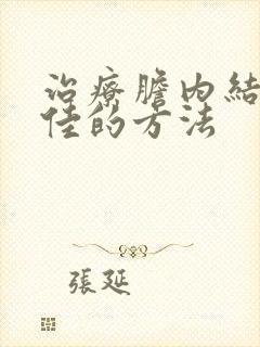 治疗胆内结石较佳的方法