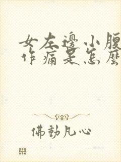 女左边小腹隐隐作痛是怎么回事