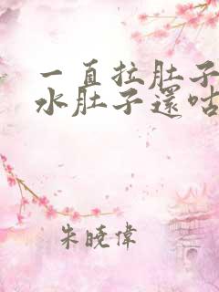 一直拉肚子拉稀水肚子还咕咕叫