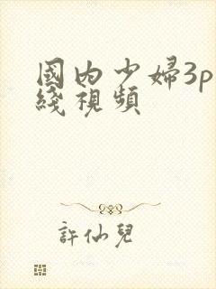 国内少妇3p在线视频