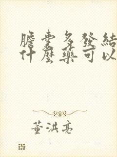 胆囊多发结石吃什么药可以消除结石