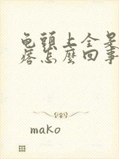 龟头上全是小疙瘩怎么回事